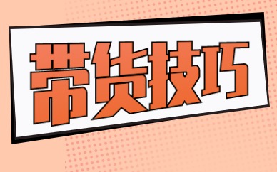 带货技巧