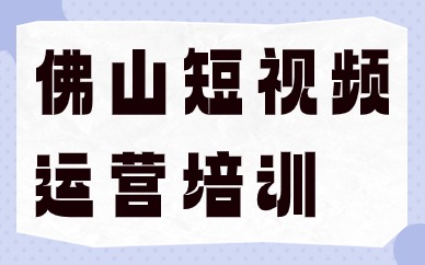 佛山短视频运营培训