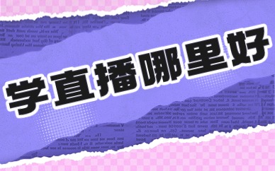 学直播哪里好