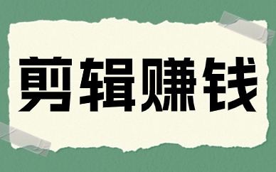 剪辑赚钱
