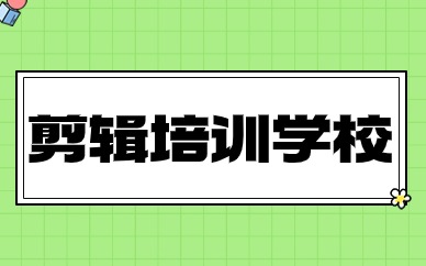 剪辑培训学校