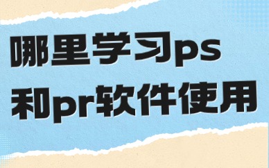 哪里学习ps和pr软件使用