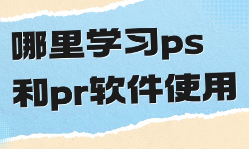 哪里学习ps和pr软件使用 - 美迪教育