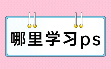 哪里学习ps