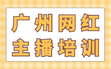 广州网红主播培训