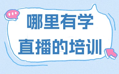 哪里有学直播的培训