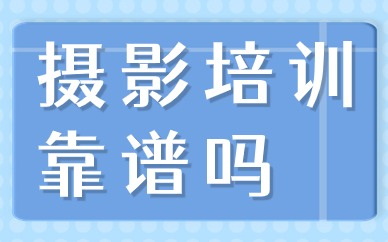 摄影培训靠谱吗