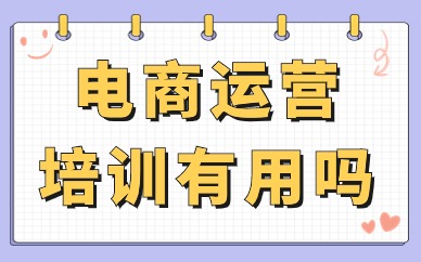 电商运营培训有用吗