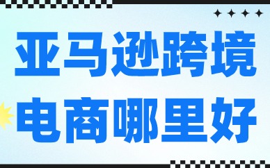 亚马逊跨境电商培训哪里好