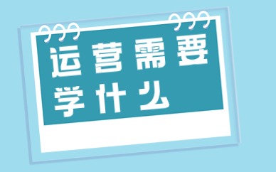 运营需要学什么