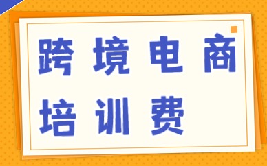 跨境电商培训费