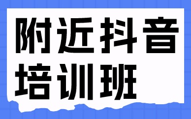 附近抖音培训班