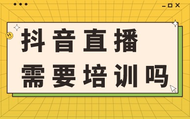 抖音直播需要培训吗