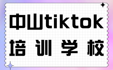 中山tiktok培训学校