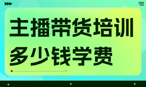 网络主播带货培训班多少钱学费 - 美迪教育