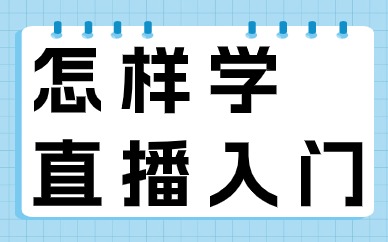 怎样学直播入门？这些技巧介绍给你！