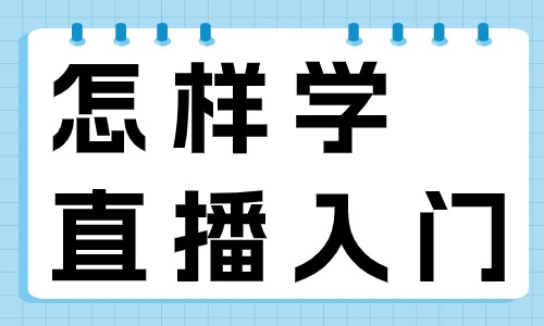 怎样学直播入门？这些技巧介绍给你！ - 美迪教育