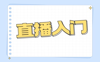 直播入门
