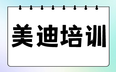 美迪培训