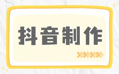 抖音制作
