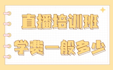 直播培训班学费一般多少