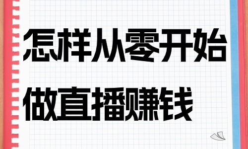 怎样从零开始做直播赚钱？有哪些方法？ - 美迪教育