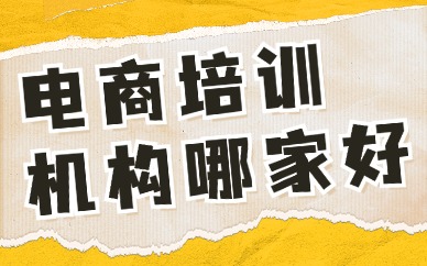 电商培训机构哪家好