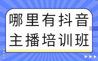 哪里有抖音主播培训班
