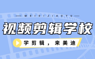 视频剪辑学校