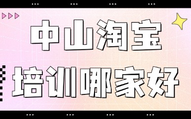 中山淘宝培训哪家好