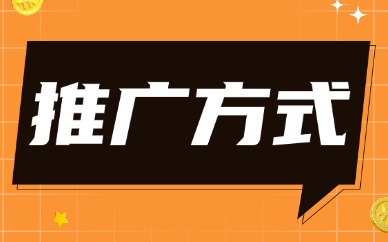 推广方式