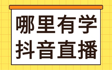 哪里有学抖音直播