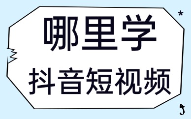哪里学抖音短视频