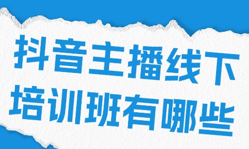 抖音主播线下培训班有哪些 - 美迪教育