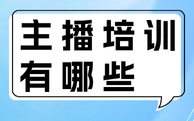 主播培训有哪些