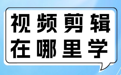 视频剪辑在哪里可以学技术