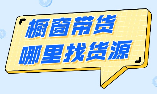 抖音橱窗带货哪里找货源和视频？有哪些方法？ - 美迪教育