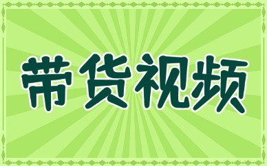 带货视频