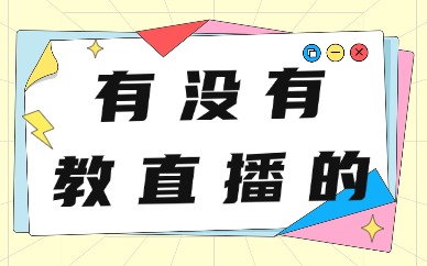 有没有教直播的