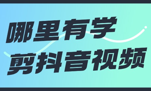 哪里有学剪抖音视频的地方 - 美迪教育