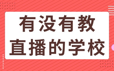 有没有教直播的学校