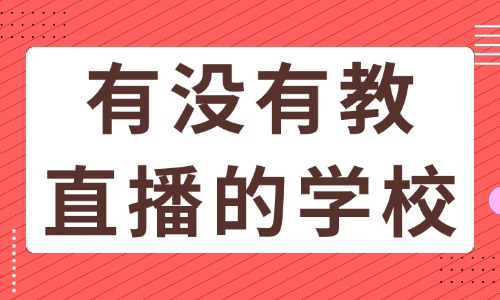 有没有教直播的学校 - 美迪教育