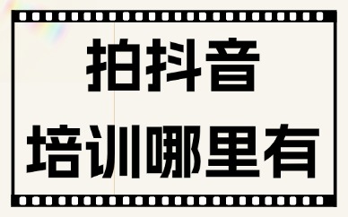 拍抖音培训哪里有
