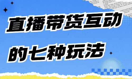 直播带货互动的七种玩法，你知道有哪些吗？ - 美迪教育