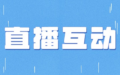 直播互动
