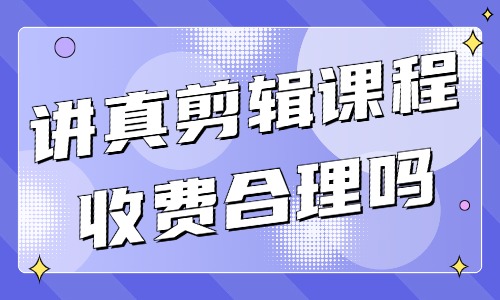 讲真剪辑课程收费合理吗 - 美迪教育