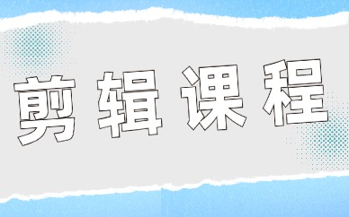 剪辑课程