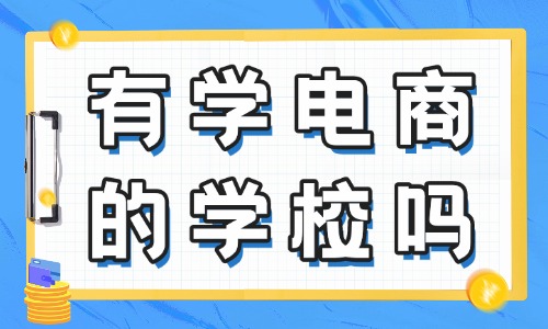 有学电商的学校吗 - 美迪教育