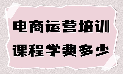 电商运营培训课程学费多少 - 美迪教育