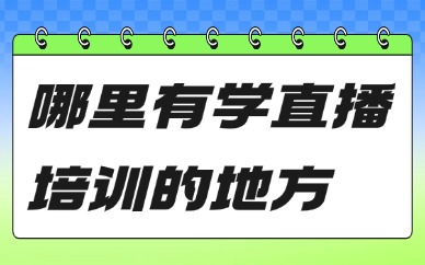 哪里有学直播培训的地方